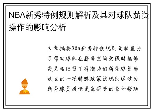 NBA新秀特例规则解析及其对球队薪资操作的影响分析