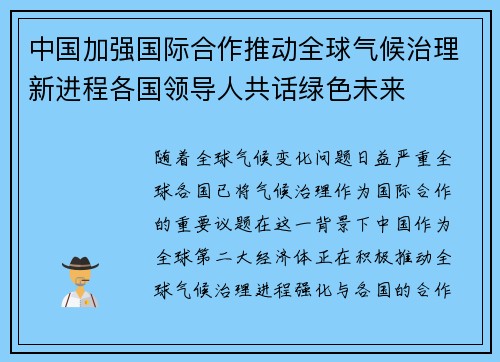 中国加强国际合作推动全球气候治理新进程各国领导人共话绿色未来