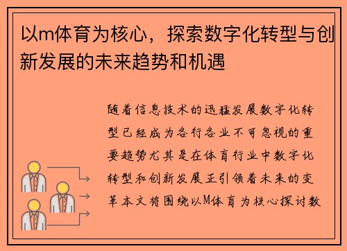 以m体育为核心，探索数字化转型与创新发展的未来趋势和机遇