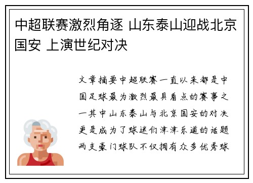 中超联赛激烈角逐 山东泰山迎战北京国安 上演世纪对决