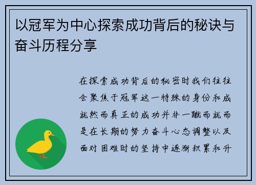 以冠军为中心探索成功背后的秘诀与奋斗历程分享