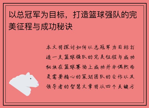 以总冠军为目标，打造篮球强队的完美征程与成功秘诀