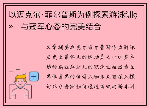 以迈克尔·菲尔普斯为例探索游泳训练与冠军心态的完美结合
