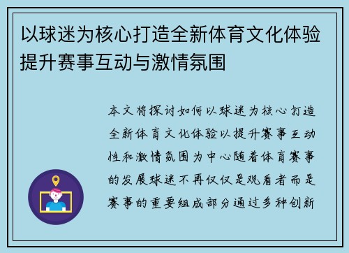 以球迷为核心打造全新体育文化体验提升赛事互动与激情氛围