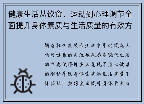 健康生活从饮食、运动到心理调节全面提升身体素质与生活质量的有效方法