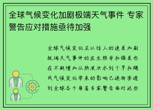 全球气候变化加剧极端天气事件 专家警告应对措施亟待加强