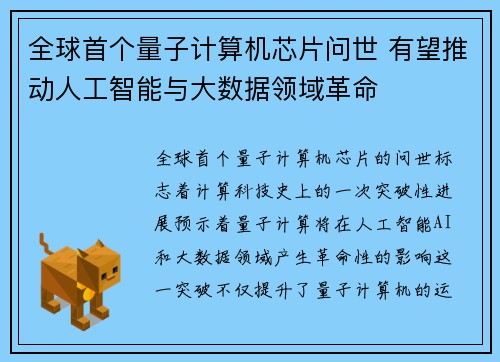 全球首个量子计算机芯片问世 有望推动人工智能与大数据领域革命