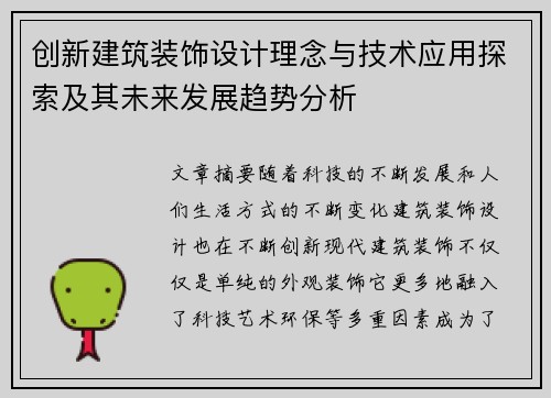 创新建筑装饰设计理念与技术应用探索及其未来发展趋势分析