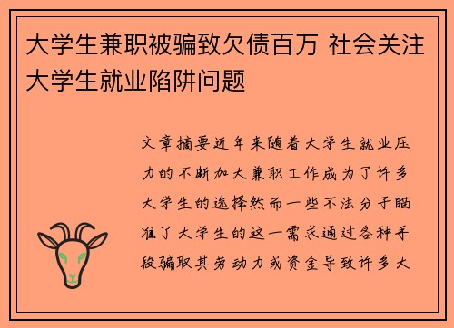 大学生兼职被骗致欠债百万 社会关注大学生就业陷阱问题