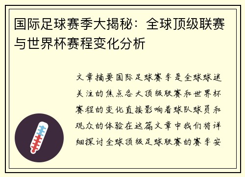 国际足球赛季大揭秘：全球顶级联赛与世界杯赛程变化分析