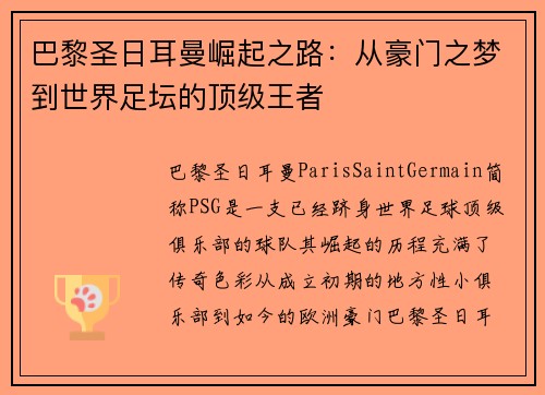 巴黎圣日耳曼崛起之路：从豪门之梦到世界足坛的顶级王者
