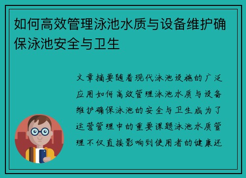 如何高效管理泳池水质与设备维护确保泳池安全与卫生