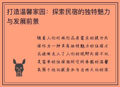 打造温馨家园：探索民宿的独特魅力与发展前景