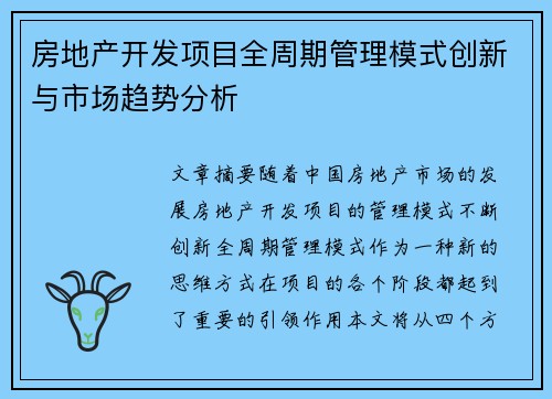 房地产开发项目全周期管理模式创新与市场趋势分析
