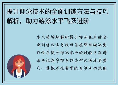 提升仰泳技术的全面训练方法与技巧解析，助力游泳水平飞跃进阶