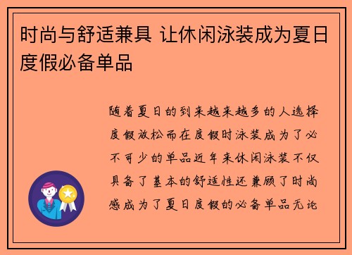 时尚与舒适兼具 让休闲泳装成为夏日度假必备单品