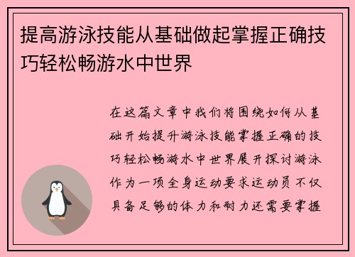 提高游泳技能从基础做起掌握正确技巧轻松畅游水中世界