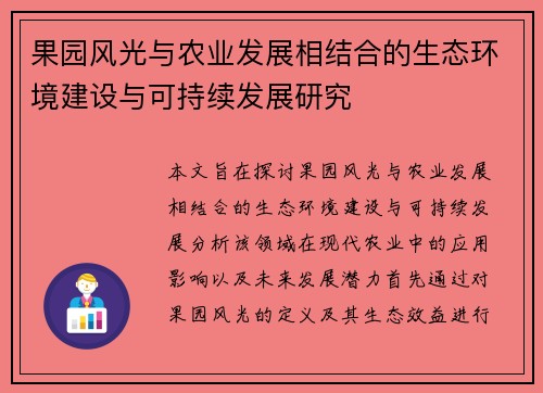 果园风光与农业发展相结合的生态环境建设与可持续发展研究