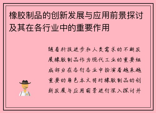 橡胶制品的创新发展与应用前景探讨及其在各行业中的重要作用