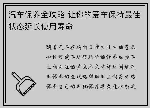汽车保养全攻略 让你的爱车保持最佳状态延长使用寿命