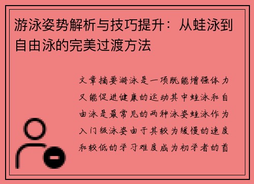 游泳姿势解析与技巧提升：从蛙泳到自由泳的完美过渡方法