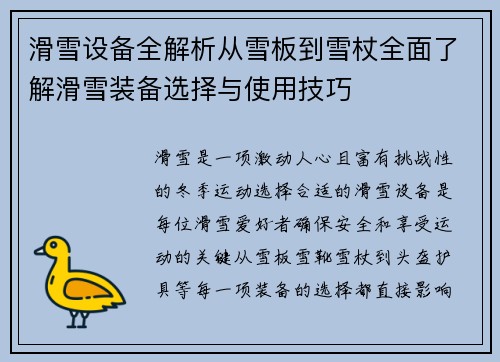 滑雪设备全解析从雪板到雪杖全面了解滑雪装备选择与使用技巧