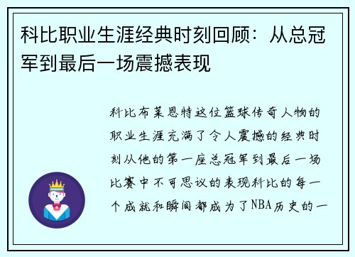 科比职业生涯经典时刻回顾：从总冠军到最后一场震撼表现