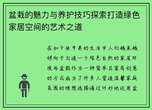 盆栽的魅力与养护技巧探索打造绿色家居空间的艺术之道
