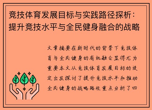 竞技体育发展目标与实践路径探析：提升竞技水平与全民健身融合的战略思考