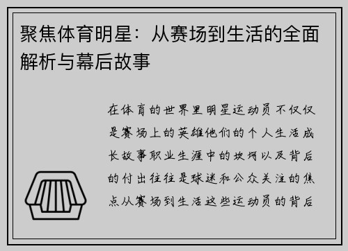 聚焦体育明星：从赛场到生活的全面解析与幕后故事