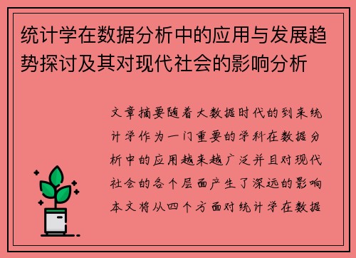 统计学在数据分析中的应用与发展趋势探讨及其对现代社会的影响分析