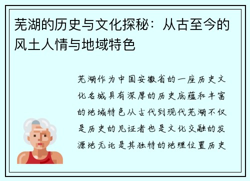 芜湖的历史与文化探秘：从古至今的风土人情与地域特色