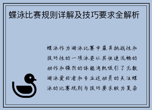 蝶泳比赛规则详解及技巧要求全解析