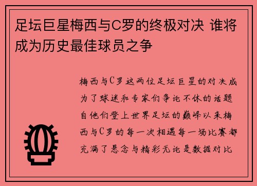 足坛巨星梅西与C罗的终极对决 谁将成为历史最佳球员之争