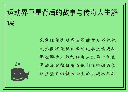 运动界巨星背后的故事与传奇人生解读
