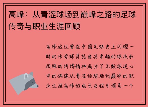 高峰：从青涩球场到巅峰之路的足球传奇与职业生涯回顾