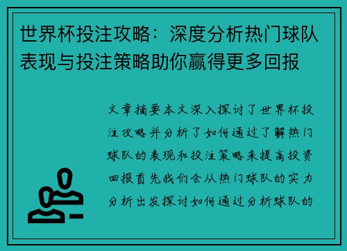 世界杯投注攻略：深度分析热门球队表现与投注策略助你赢得更多回报