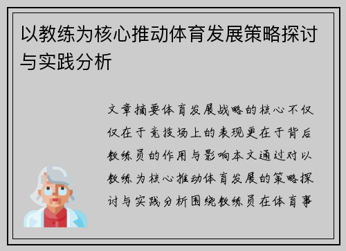 以教练为核心推动体育发展策略探讨与实践分析