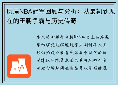 历届NBA冠军回顾与分析：从最初到现在的王朝争霸与历史传奇