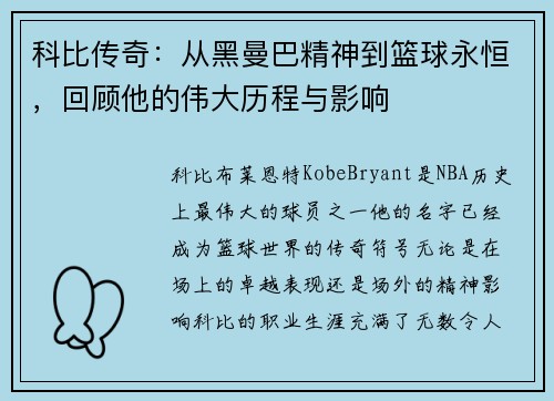 科比传奇：从黑曼巴精神到篮球永恒，回顾他的伟大历程与影响