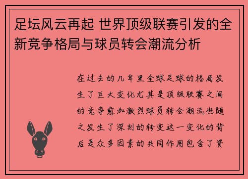 足坛风云再起 世界顶级联赛引发的全新竞争格局与球员转会潮流分析