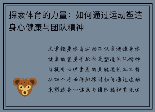 探索体育的力量：如何通过运动塑造身心健康与团队精神