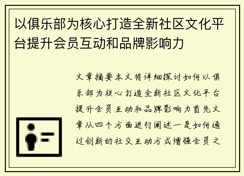 以俱乐部为核心打造全新社区文化平台提升会员互动和品牌影响力