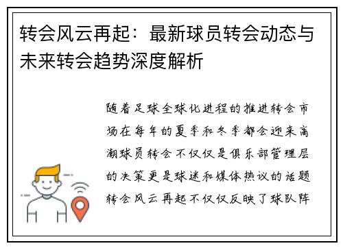 转会风云再起：最新球员转会动态与未来转会趋势深度解析