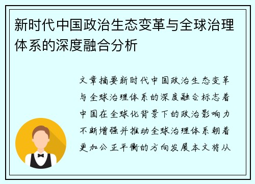 新时代中国政治生态变革与全球治理体系的深度融合分析