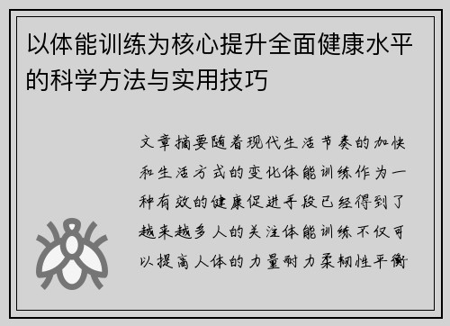 以体能训练为核心提升全面健康水平的科学方法与实用技巧