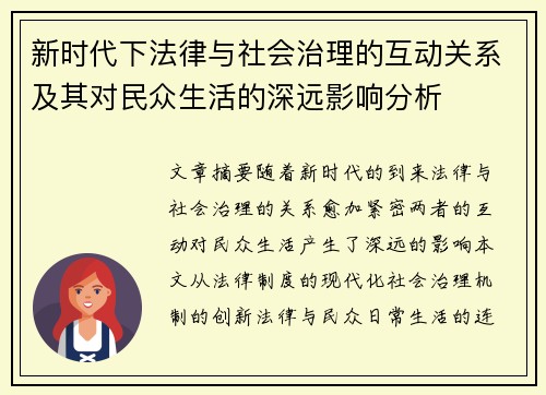 新时代下法律与社会治理的互动关系及其对民众生活的深远影响分析