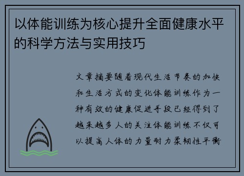 以体能训练为核心提升全面健康水平的科学方法与实用技巧