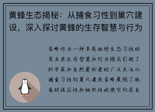 黄蜂生态揭秘：从捕食习性到巢穴建设，深入探讨黄蜂的生存智慧与行为模式