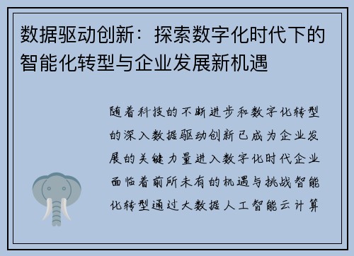 数据驱动创新：探索数字化时代下的智能化转型与企业发展新机遇